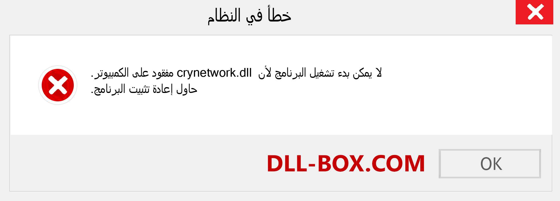 ملف crynetwork.dll مفقود ؟. التنزيل لنظام التشغيل Windows 7 و 8 و 10 - إصلاح خطأ crynetwork dll المفقود على Windows والصور والصور