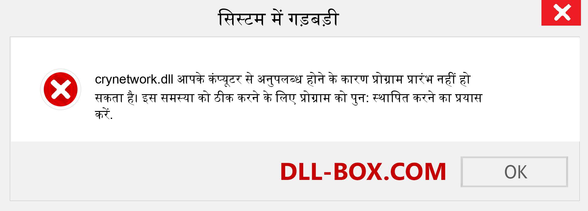 crynetwork.dll फ़ाइल गुम है?. विंडोज 7, 8, 10 के लिए डाउनलोड करें - विंडोज, फोटो, इमेज पर crynetwork dll मिसिंग एरर को ठीक करें