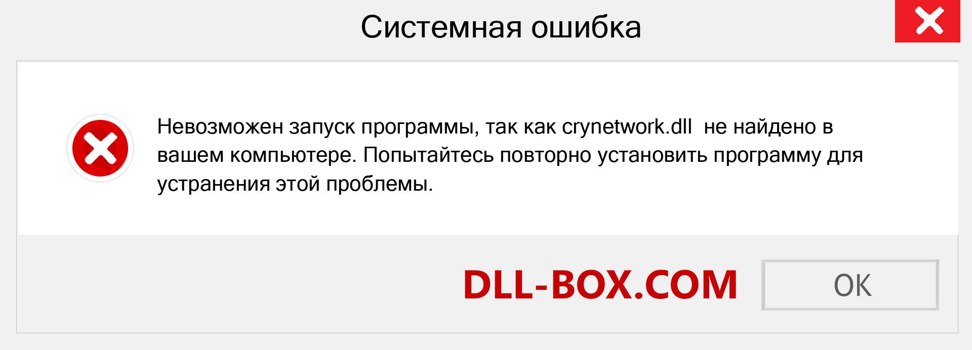 Файл crynetwork.dll отсутствует ?. Скачать для Windows 7, 8, 10 - Исправить crynetwork dll Missing Error в Windows, фотографии, изображения