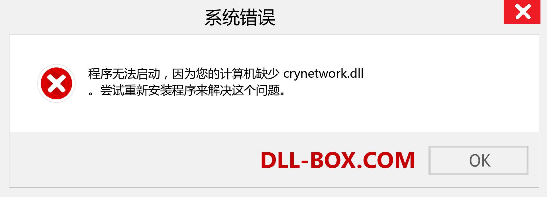 crynetwork.dll 文件丢失？。 适用于 Windows 7、8、10 的下载 - 修复 Windows、照片、图像上的 crynetwork dll 丢失错误